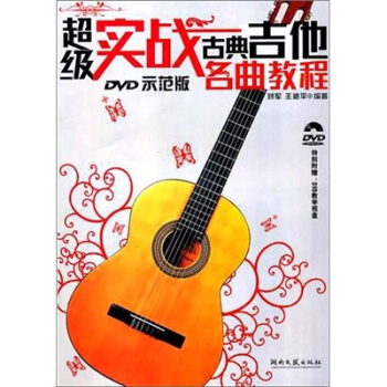 超級實戰古典吉他名麯教程(附DVD光盤)