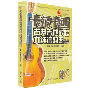 卡尔卡西古典吉他教程六线谱对照（附教学版DVD光盘1张） pdf epub mobi 电子书 下载