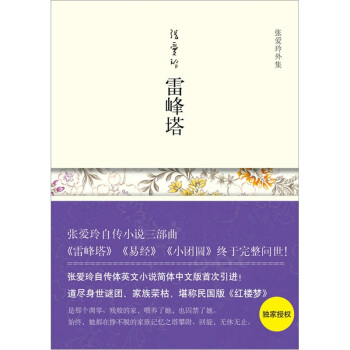 张爱玲外集：雷峰塔 pdf epub mobi 电子书 下载
