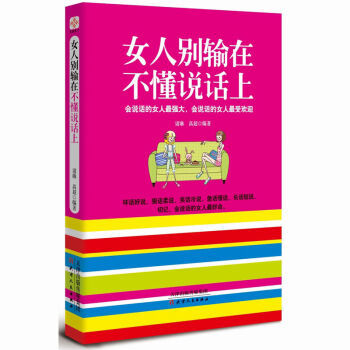 女人彆輸在不懂說話上 提高情商說話溝通技巧書籍 女性人際交往與口纔 成功勵誌類