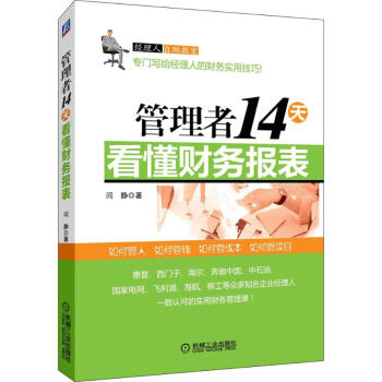 管理者14天看懂財務報錶 pdf epub mobi 電子書 下載