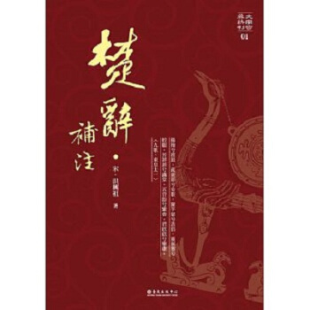 【中商原版】楚辞补注 港台原版 (宋)洪兴祖 国立台湾大学出版中心 中国古诗词