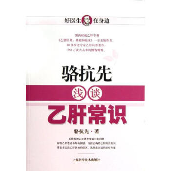 駱抗先淺談乙肝常識 pdf epub mobi 電子書 下載