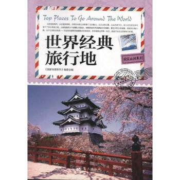 國傢地理係列.世界經典旅行地 pdf epub mobi 電子書 下載