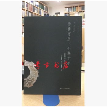惟薛有序，于斯千年：古薛国历史文化展（软精装） pdf epub mobi 电子书 下载