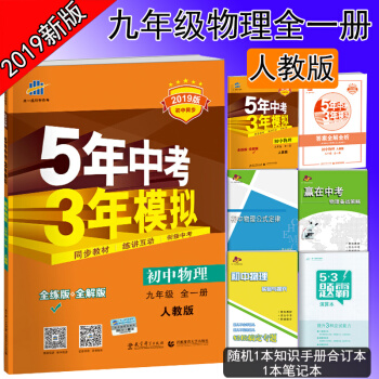 2019新版包郵五年中考三年模擬9九年級上冊下冊物理書人教版 初三物理教輔 五三中考九年級物理 pdf epub mobi 電子書 下載
