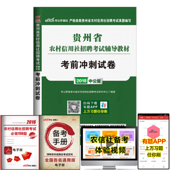 中公教育2018年贵州省农村信用社考试用书农信社农商行 考前冲刺试卷 pdf epub mobi 电子书 下载