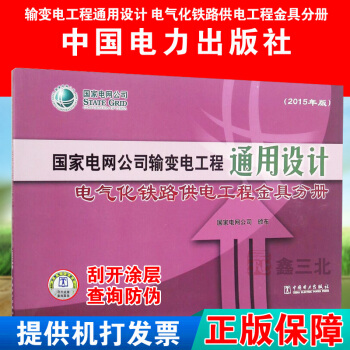 國傢電網公司輸變電工程通用設計電氣化鐵路供電工程金具分冊(2015年版)