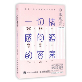 冷眼观爱(2一切情感问题的答案) pdf epub mobi 电子书 下载