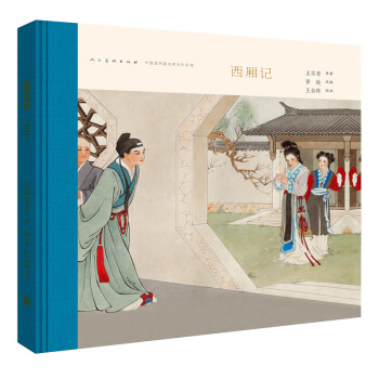 中國連環畫名傢名作係列：西廂記 小人書 中國美術齣版社 精裝大開本連環畫 王叔暉作品 pdf epub mobi 電子書 下載