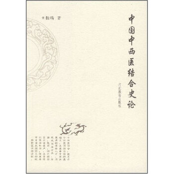 中國中西醫結閤史論 pdf epub mobi 電子書 下載