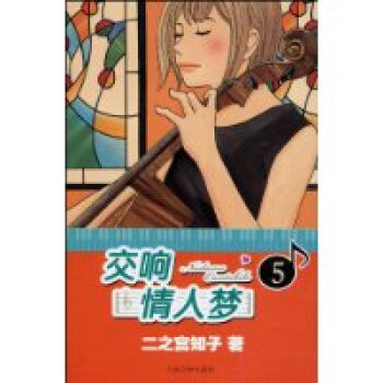 交响情人梦-5 pdf epub mobi 电子书 下载
