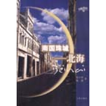 南國珠城:北海 pdf epub mobi 電子書 下載