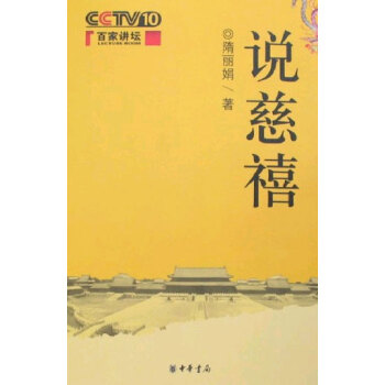 说慈禧-百家讲坛