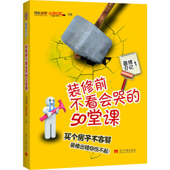 装修前不看会哭的50堂课