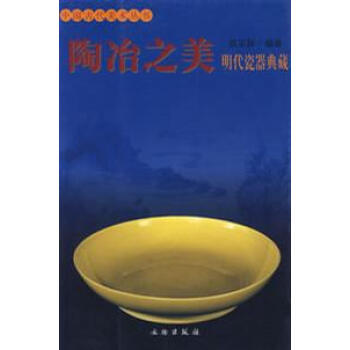 陶冶之美:明代瓷器典藏 pdf epub mobi 電子書 下載