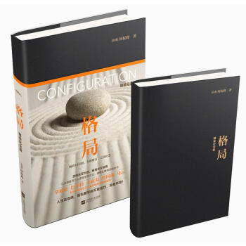 格局（精装纪念版）励志成功 人在职场 正版现货 图书 书籍 pdf epub mobi 电子书 下载