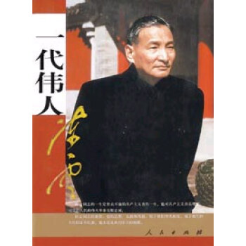 一代伟人陈云 pdf epub mobi 电子书 下载