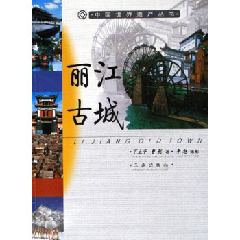 麗江古城中國世界遺産叢書