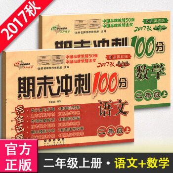2017鞦期末衝刺100分完全試捲二2年級上冊人教版期末衝刺100分完全試捲小學語文數學 pdf epub mobi 電子書 下載