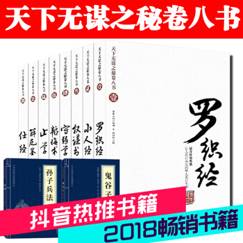 權謀書韜晦術天下無謀之秘捲八書 全8冊羅織經 小人經權謀術守弱學韜晦書止學解厄鑒厚黑學原理鬼榖子詳解 pdf epub mobi 電子書 下載