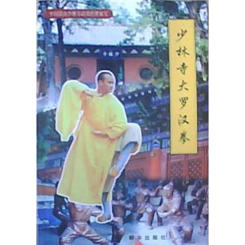 中國嵩山少林寺武功傳世秘笈--少林寺大羅漢拳