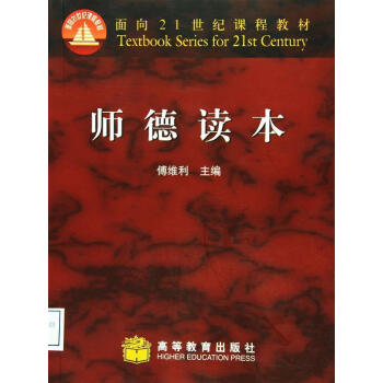 師德讀本 [A Guidebook of Teachers Virtue] pdf epub mobi 電子書 下載