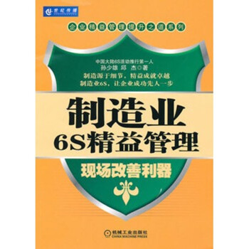 製造業6S精益管理:現場改善利器 生産製造業工廠現場管理培訓書籍