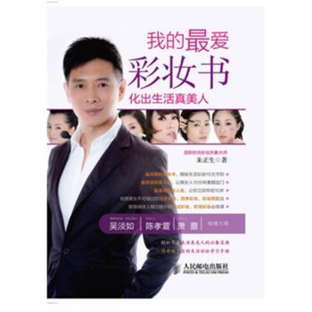 我的最爱彩妆书:化出生活真美人