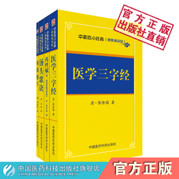 中医小大经典:医学三字经+药性赋+汤头歌诀+濒湖脉学