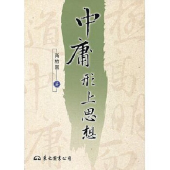 【中商原版】中庸形上思想(三版) 台版 高柏园 东大图书出版中心 哲学 pdf epub mobi 电子书 下载