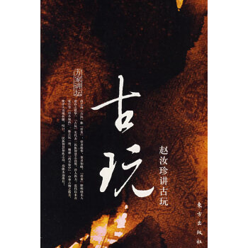 古玩-赵汝珍讲古玩 pdf epub mobi 电子书 下载
