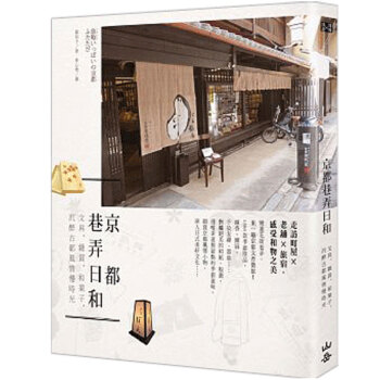 京都巷弄日和:文具、雜貨、和菓子，沉醉古都風情慢時光 港颱繁體中文圖書 pdf epub mobi 電子書 下載