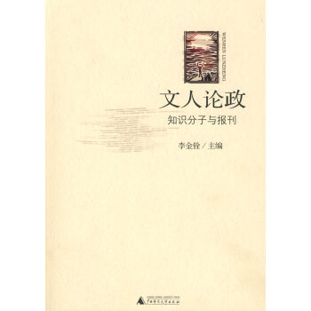 文人論政:知識分子與報刊