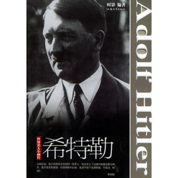 世界名人小画传-希特勒 pdf epub mobi 电子书 下载