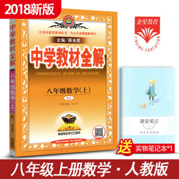 中學教材全解初中數學八年級數學上冊教輔導書 人教版8年級上冊數學講解資料書 薛金星教育 pdf epub mobi 電子書 下載