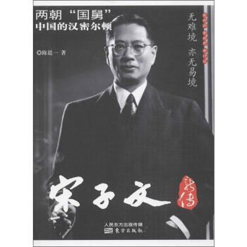 宋子文新传 pdf epub mobi 电子书 下载