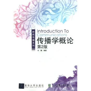 传播学概论 (第2版) pdf epub mobi 电子书 下载