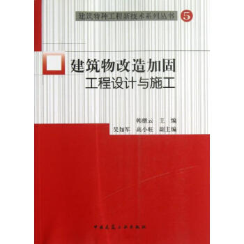 建築物改造加固工程設計與施工(5)