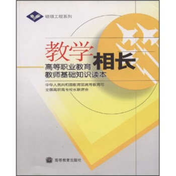 教學相長：高等職業教育教師基礎知識讀本 pdf epub mobi 電子書 下載
