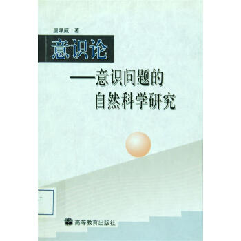 意識論：意識問題的自然科學研究 pdf epub mobi 電子書 下載