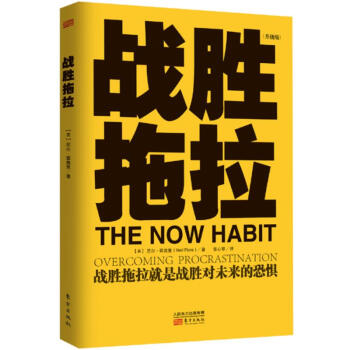 战胜拖拉(升级版) pdf epub mobi 电子书 下载