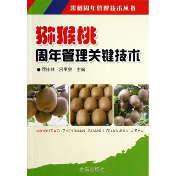 猕猴桃周年管理关键技术 pdf epub mobi 电子书 下载