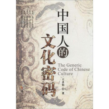 中国人的文化密码