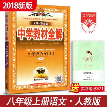 中學教材全解初中語文八年級語文上冊教輔導書 人教版8年級上冊語文講解資料書薛金星教育 pdf epub mobi 電子書 下載