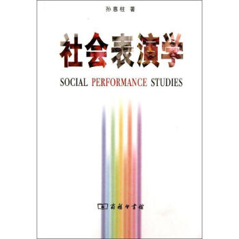 社會錶演學