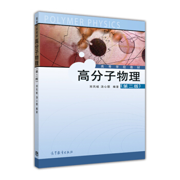 高等学校教材：高分子物理（第2版） pdf epub mobi 电子书 下载