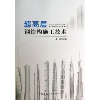 超高层钢结构施工技术 pdf epub mobi 电子书 下载