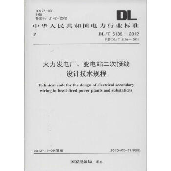 火力发电厂.变电站二次接线设计技术规程 pdf epub mobi 电子书 下载