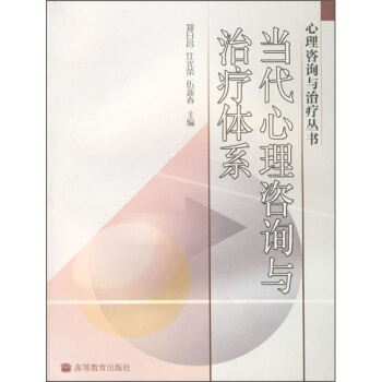 當代心理谘詢與治療體係 pdf epub mobi 電子書 下載